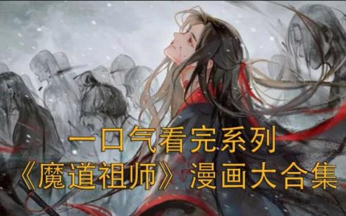 魔道祖师大结局解说