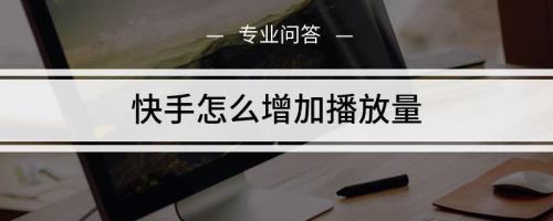 快手播放量一般几天停止增加