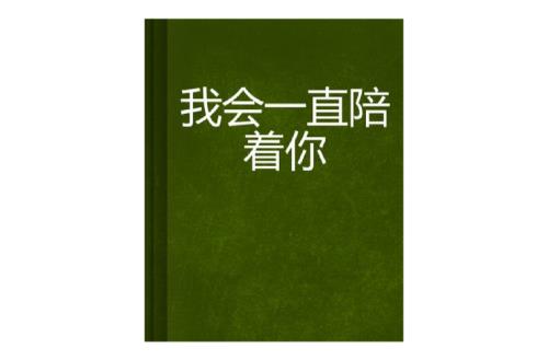 我会一直陪着你怎么幽默回复
