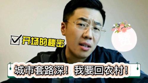 我想回农村的顺口溜
