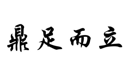 带有而立的成语