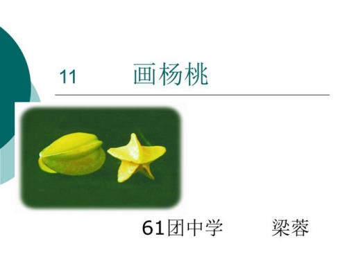 画杨桃告诉我们什么