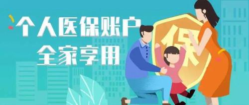 贵阳医保家庭共济账户使用方法