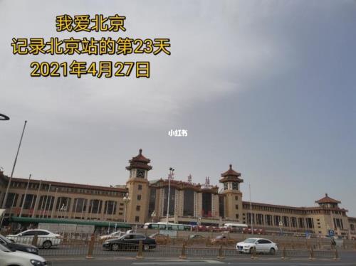 2021年北京站可以进站接人吗