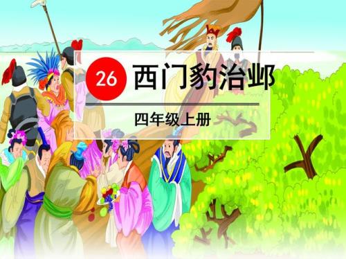 西门豹治邺用自己的话说一说
