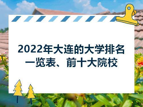 2022年秋季大连新大学开学时间