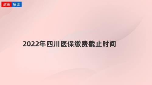 四川农村医保缴费年限最新规定