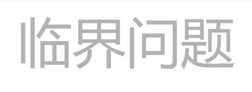 请问临界点是什么意思呢