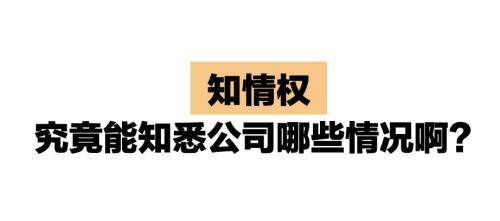 股东知情权的三个层次
