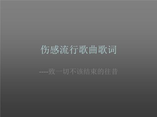 带流字的歌曲的歌词