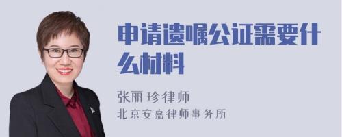 公证遗嘱需要哪些手续