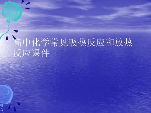 加热的放热反应