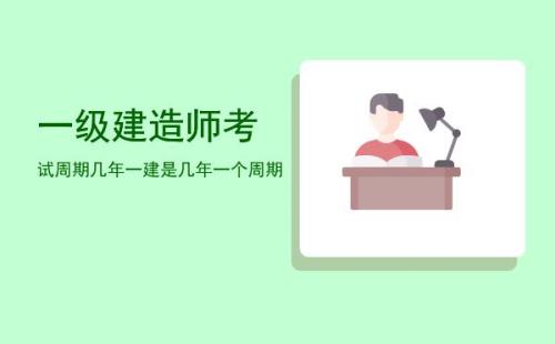一建多少年一个周期