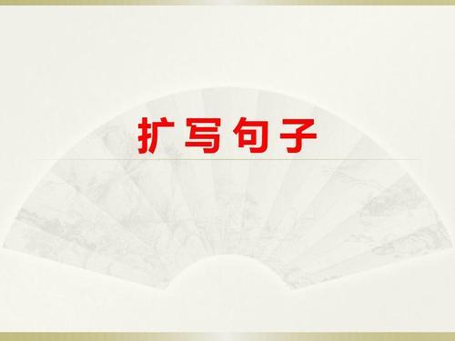 我跨进校门扩句至少扩两处