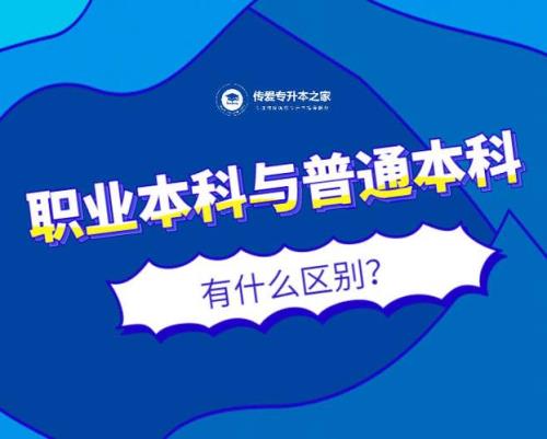 特殊类本科和普通本科的区别