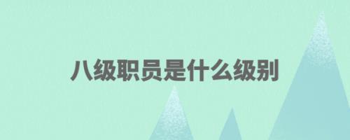 教师7级岗与8级岗的差别