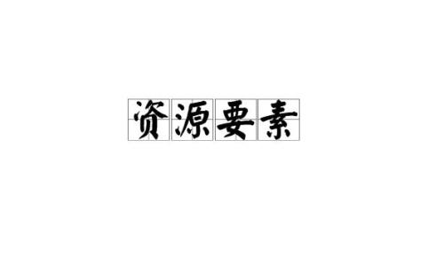 资源构成包括