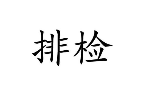 捡点行囊一担轻意思