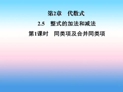 代数中，合并是什么意思