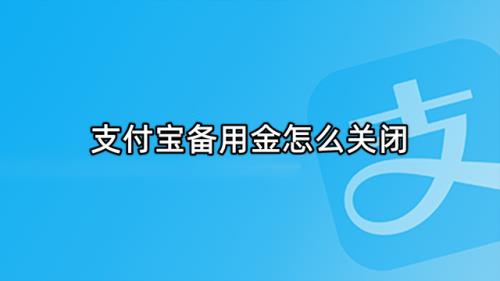 支付宝风险保证金怎么退