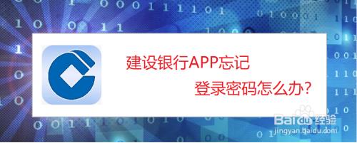 忘记建设银行登录密码该怎么办