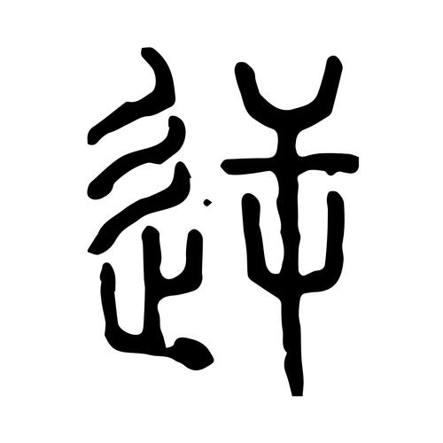 背逆和悖逆的区别