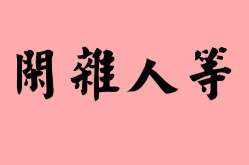 山中无人是四字成语吗