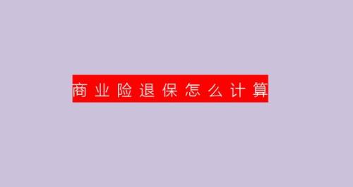 长期护理险如何退保