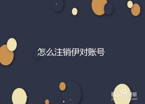 遇见账号怎么注销