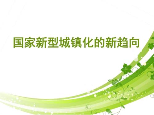 国家新型城镇化规划2021-2035原文