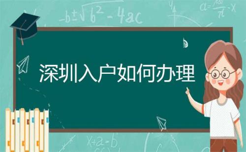 深圳户口父母随子女落户条件