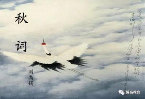 刘禹锡写的秋词诗人的心理活动