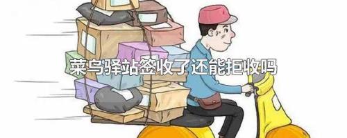 快递拒绝送货上门我有权拒签吗