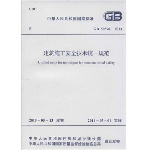 gb5065-2011建筑施工安全技术统一规范
