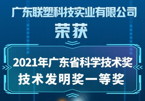 2021广东省科学技术奖