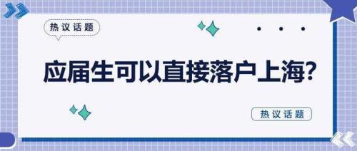 本科生怎么最快落户上海临港