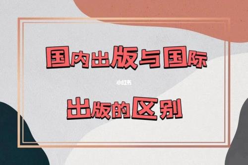 国内和国际的区别