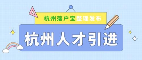 硕士落户杭州有补贴吗