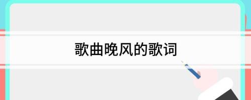 我迎着风去追是哪首歌的歌词