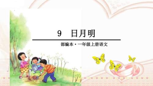 一年级日月明的仿写句子