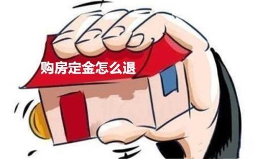 购房预定金和定金的区别