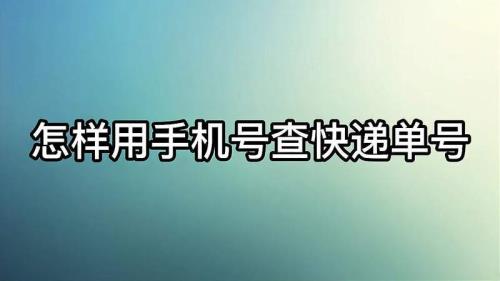 有人用我的手机号收快递怎么办