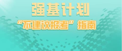 社会考生可以参加强基计划吗