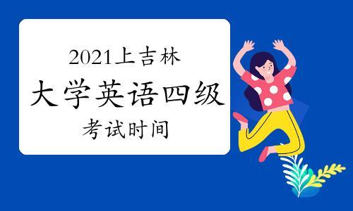 2021年英语等级考试时间