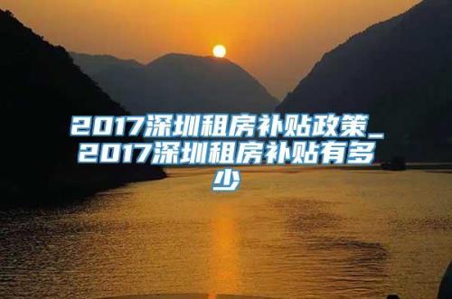 深圳专项补贴¥10000是现金吗