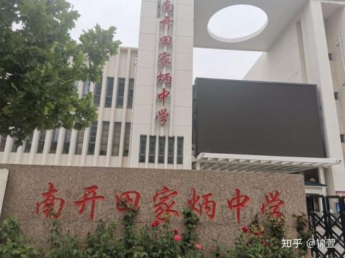 天津田家炳中学怎么样