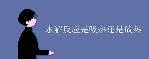 冷是放热吗