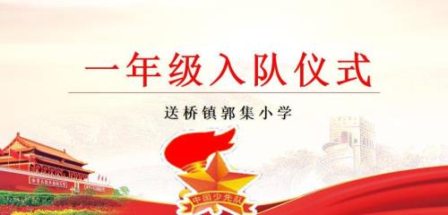 少先队第一批入队是什么意思