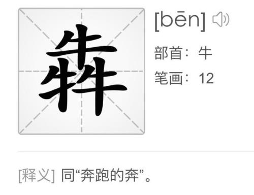 一头牛在独木桥上走。这是什么字