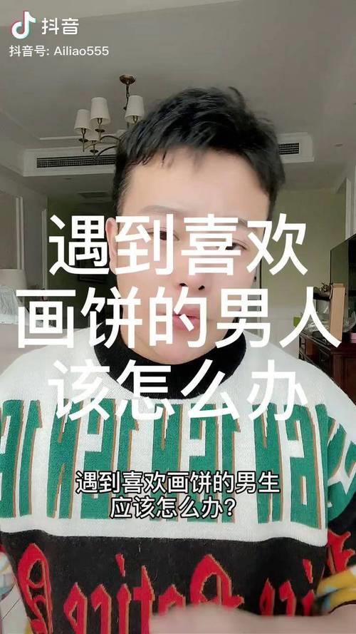 男人给女人画饼的文案